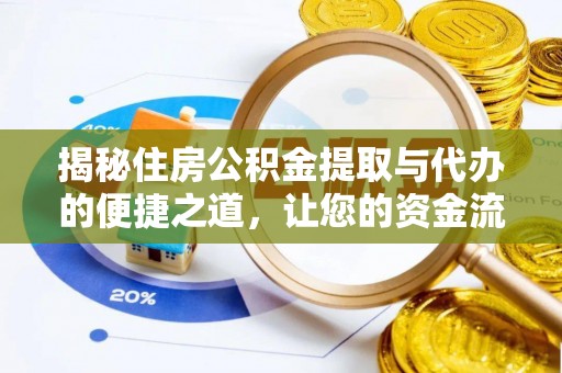 黄圃揭秘住房公积金提取与代办的便捷之道，让您的资金流动更高效