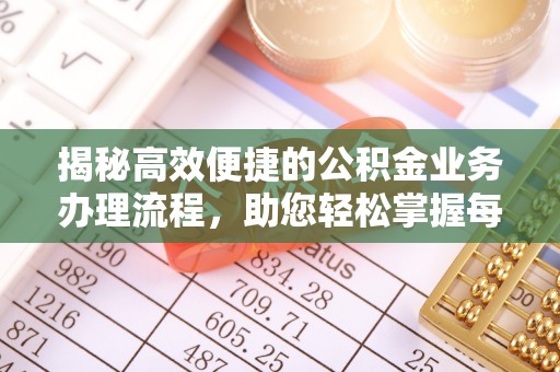黄圃揭秘高效便捷的公积金业务办理流程，助您轻松掌握每一步