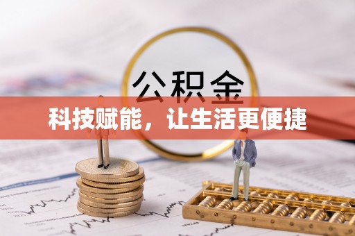 黄圃科技赋能，让生活更便捷