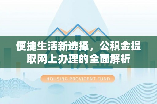 黄圃便捷生活新选择，公积金提取网上办理的全面解析