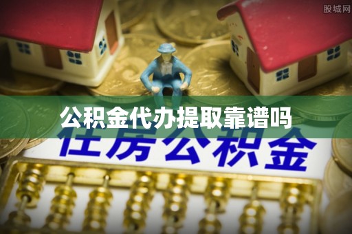 黄圃公积金代办提取靠谱吗