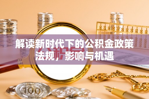 黄圃解读新时代下的公积金政策法规，影响与机遇