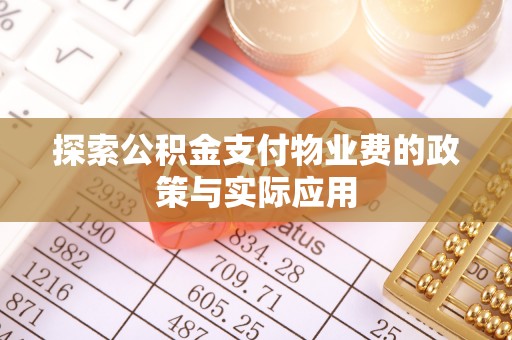 黄圃探索公积金支付物业费的政策与实际应用