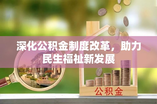 黄圃深化公积金制度改革，助力民生福祉新发展