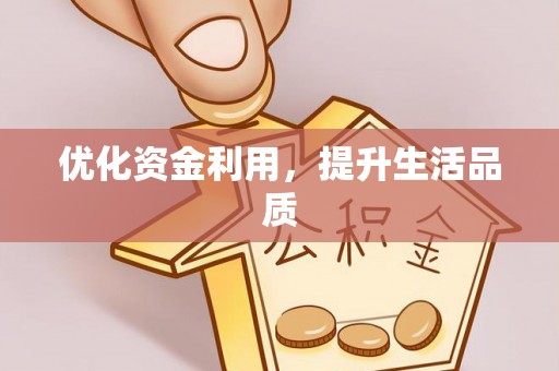 黄圃优化资金利用，提升生活品质
