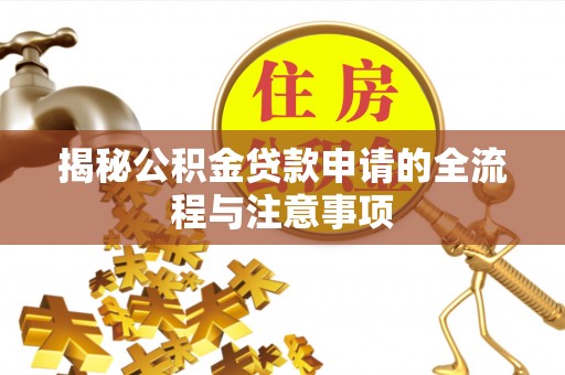 黄圃揭秘公积金贷款申请的全流程与注意事项