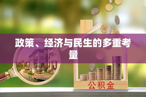黄圃政策、经济与民生的多重考量