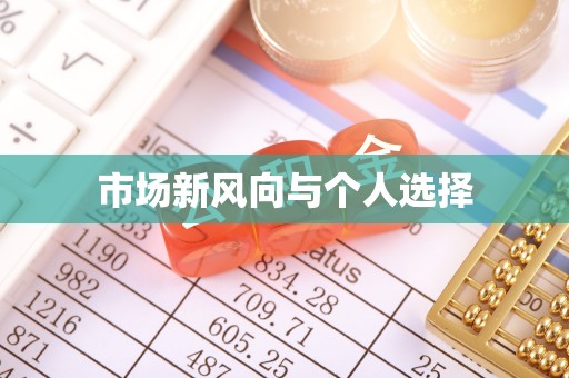 黄圃市场新风向与个人选择
