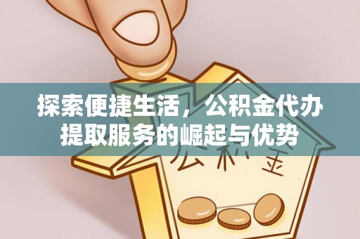 黄圃探索便捷生活，公积金代办提取服务的崛起与优势