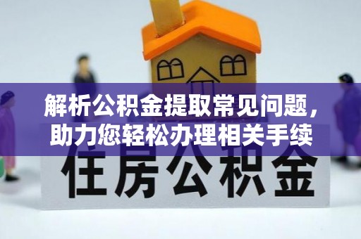 黄圃解析公积金提取常见问题，助力您轻松办理相关手续