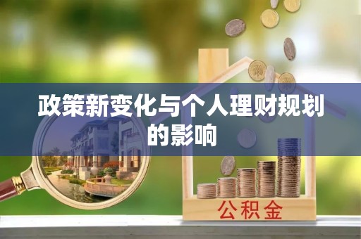 黄圃政策新变化与个人理财规划的影响