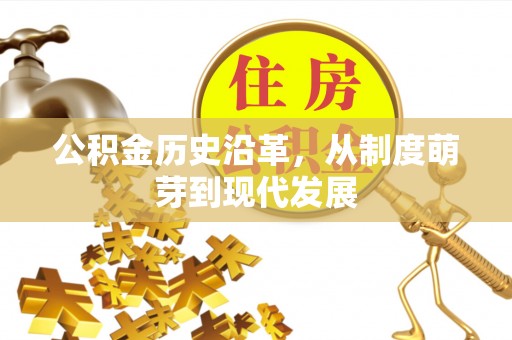 黄圃公积金历史沿革，从制度萌芽到现代发展
