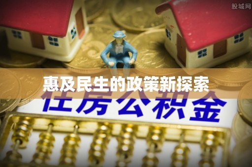 黄圃惠及民生的政策新探索