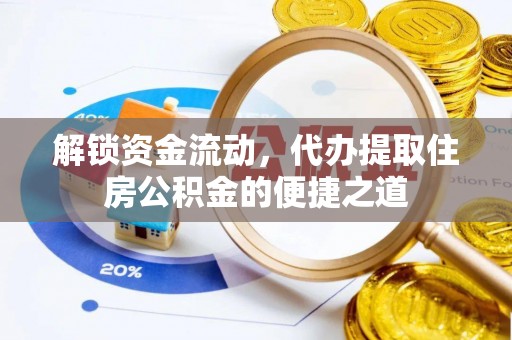 黄圃解锁资金流动，代办提取住房公积金的便捷之道