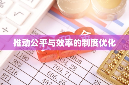 黄圃推动公平与效率的制度优化