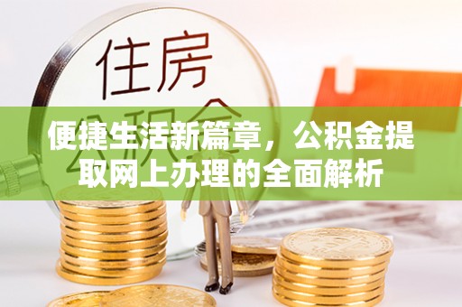黄圃便捷生活新篇章，公积金提取网上办理的全面解析