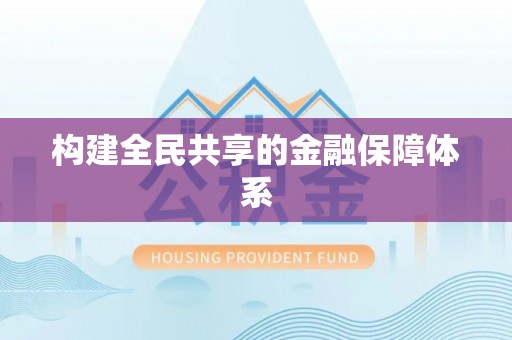 黄圃构建全民共享的金融保障体系