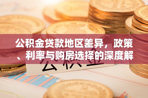 黄圃公积金贷款地区差异，政策、利率与购房选择的深度解析