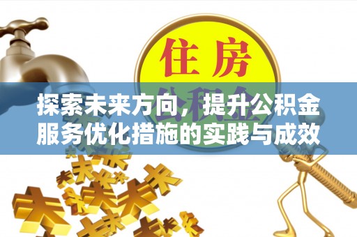 黄圃探索未来方向，提升公积金服务优化措施的实践与成效
