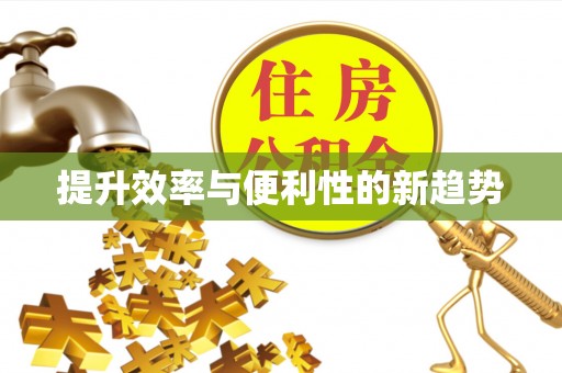黄圃提升效率与便利性的新趋势