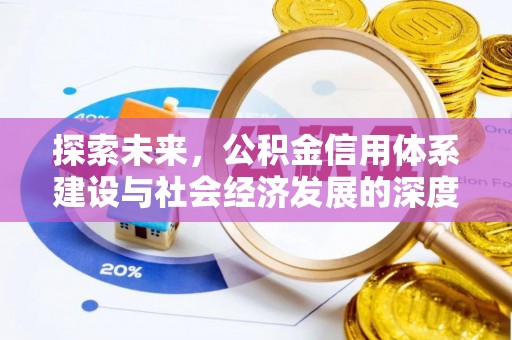 黄圃探索未来，公积金信用体系建设与社会经济发展的深度融合