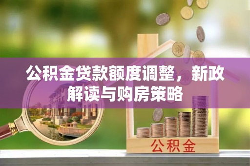 黄圃公积金贷款额度调整，新政解读与购房策略