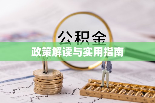 黄圃政策解读与实用指南