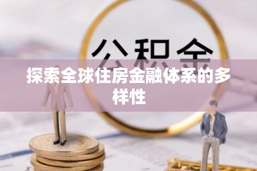 黄圃探索全球住房金融体系的多样性