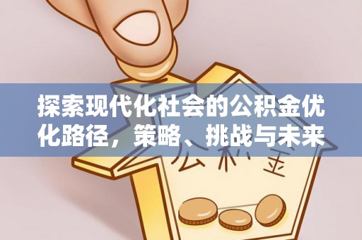 黄圃探索现代化社会的公积金优化路径，策略、挑战与未来展望