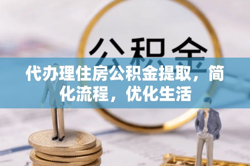 黄圃代办理住房公积金提取，简化流程，优化生活