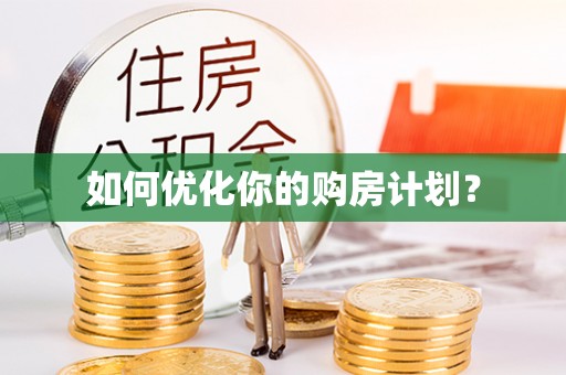 黄圃如何优化你的购房计划？