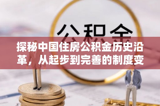 黄圃探秘中国住房公积金历史沿革，从起步到完善的制度变迁