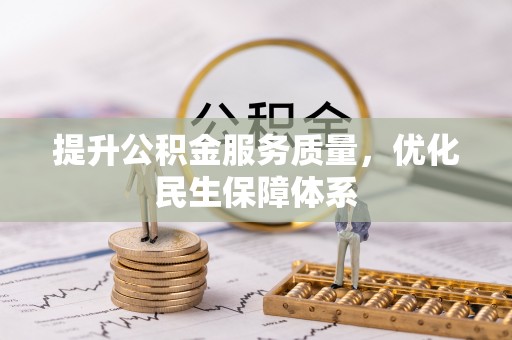 黄圃提升公积金服务质量，优化民生保障体系
