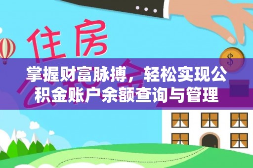 黄圃掌握财富脉搏，轻松实现公积金账户余额查询与管理