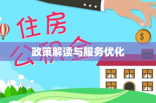 黄圃政策解读与服务优化