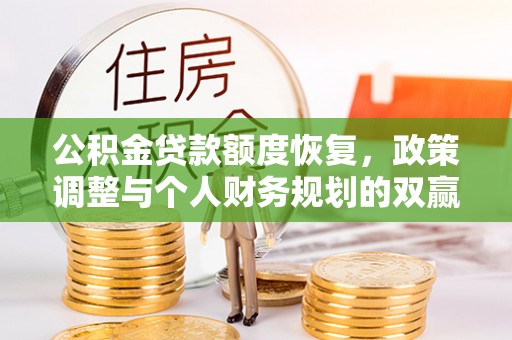 黄圃公积金贷款额度恢复，政策调整与个人财务规划的双赢之道