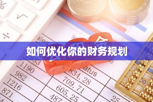 黄圃如何优化你的财务规划