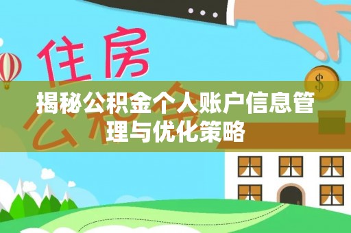 黄圃揭秘公积金个人账户信息管理与优化策略