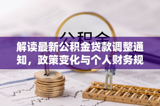 黄圃解读最新公积金贷款调整通知，政策变化与个人财务规划