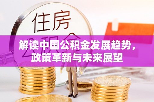 黄圃解读中国公积金发展趋势，政策革新与未来展望