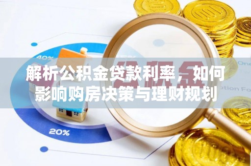 黄圃解析公积金贷款利率，如何影响购房决策与理财规划