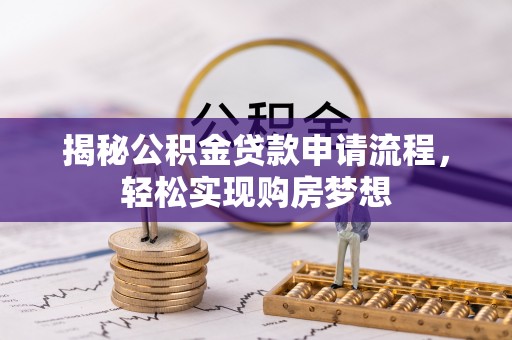 黄圃揭秘公积金贷款申请流程，轻松实现购房梦想