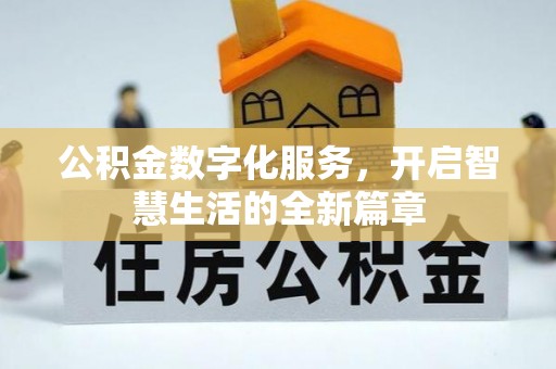黄圃公积金数字化服务，开启智慧生活的全新篇章