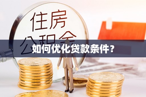 黄圃如何优化贷款条件？