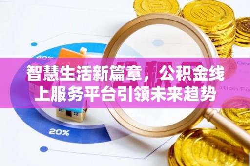 黄圃智慧生活新篇章，公积金线上服务平台引领未来趋势