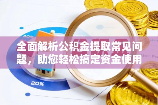 黄圃全面解析公积金提取常见问题，助您轻松搞定资金使用