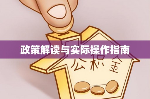 黄圃政策解读与实际操作指南