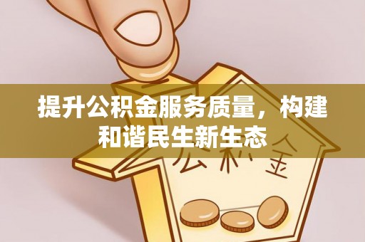 黄圃提升公积金服务质量，构建和谐民生新生态
