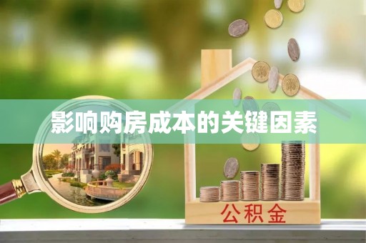 黄圃影响购房成本的关键因素