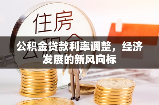 黄圃公积金贷款利率调整，经济发展的新风向标